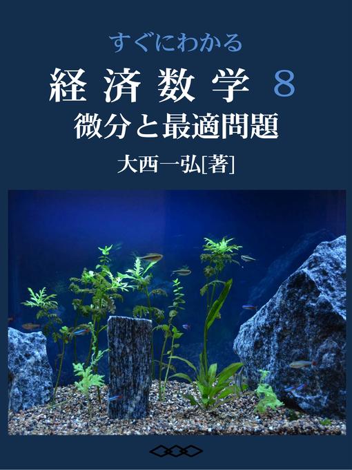 Title details for すぐにわかる経済数学８：微分と最適問題 by 大西一弘 - Available